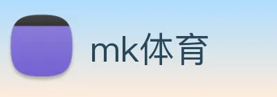 mk体育 logo